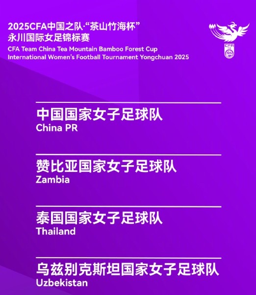 永川女足锦标赛赛程：中国女足半决赛4月5日15:30对乌兹别克斯坦