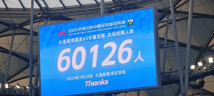 中超第一主场？！大连英博队史中超首个主场球迷破6万，历史第2高